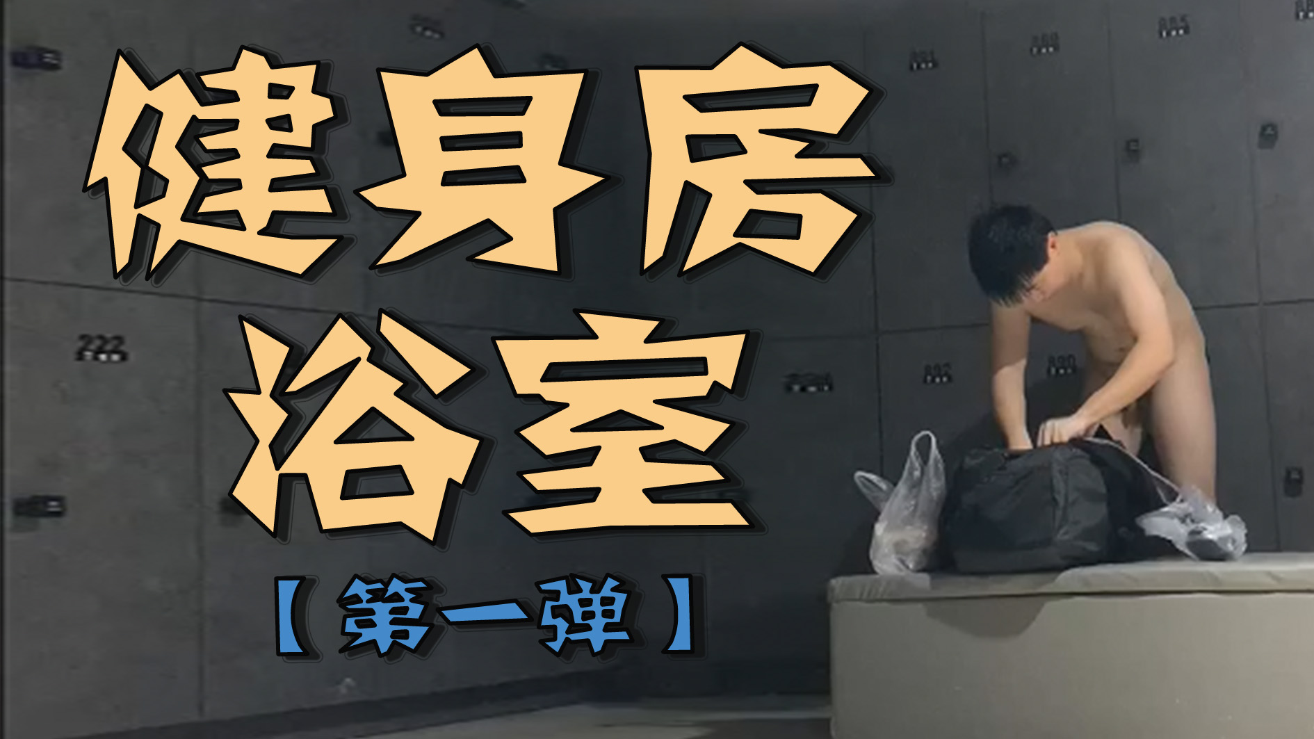 健身房浴室【第一彈】