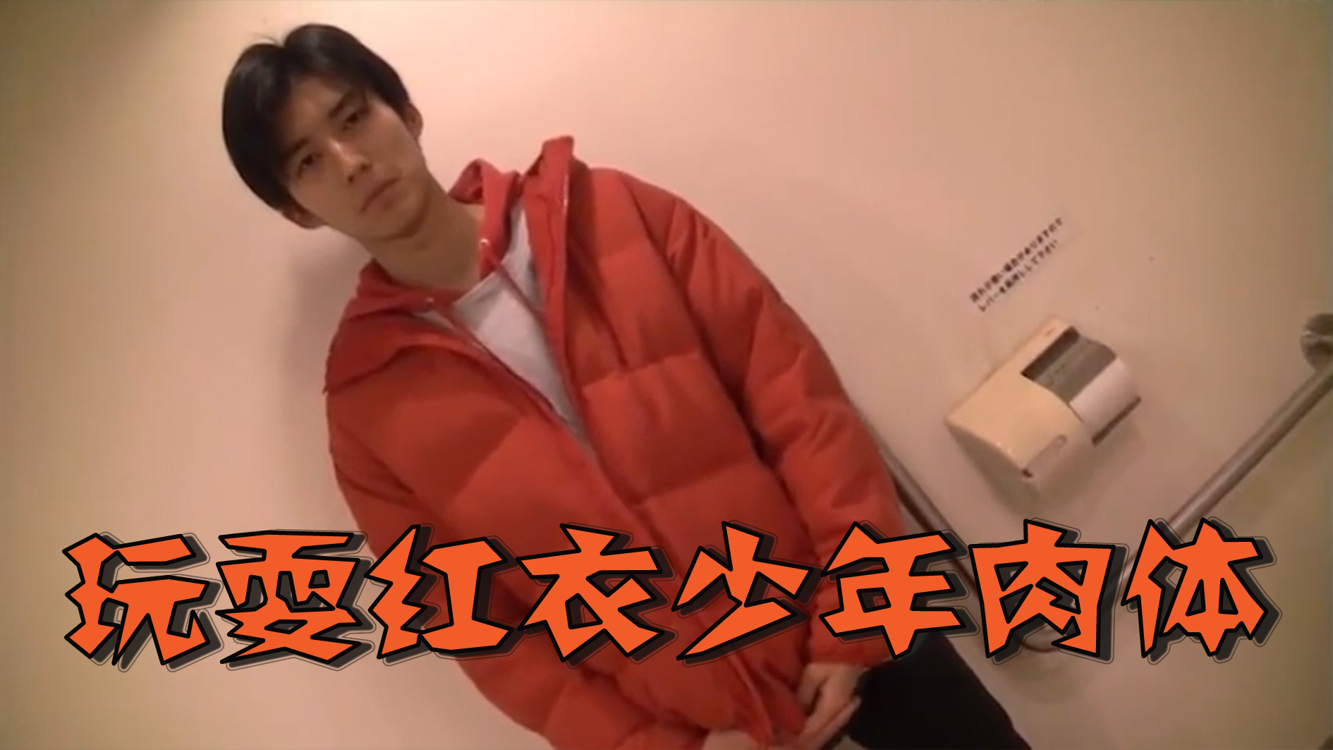玩耍紅衣少年肉體