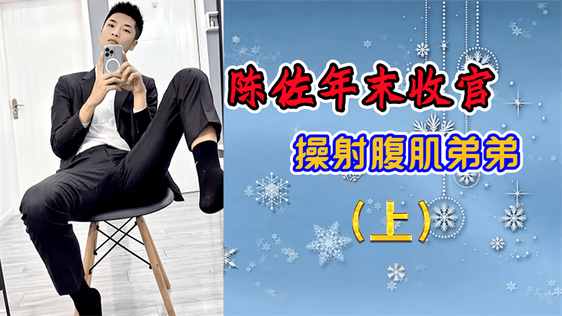 【免費上集】陳佐年末收官，操射腹肌弟弟