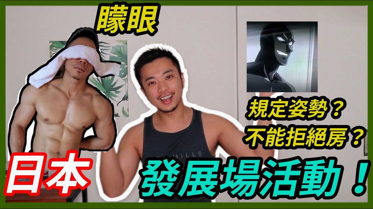 博主呆呆分享日本發展場經驗
