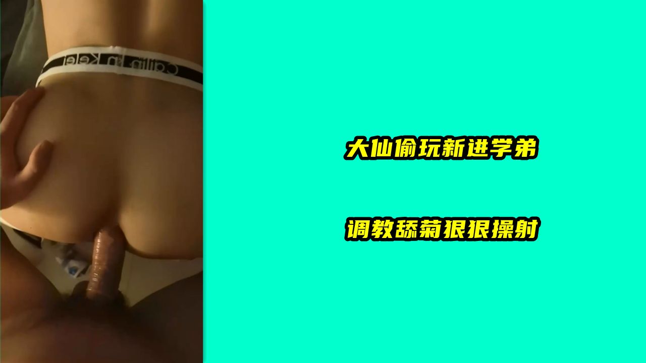 大仙偷玩新進學弟，調教舔菊狠狠操射