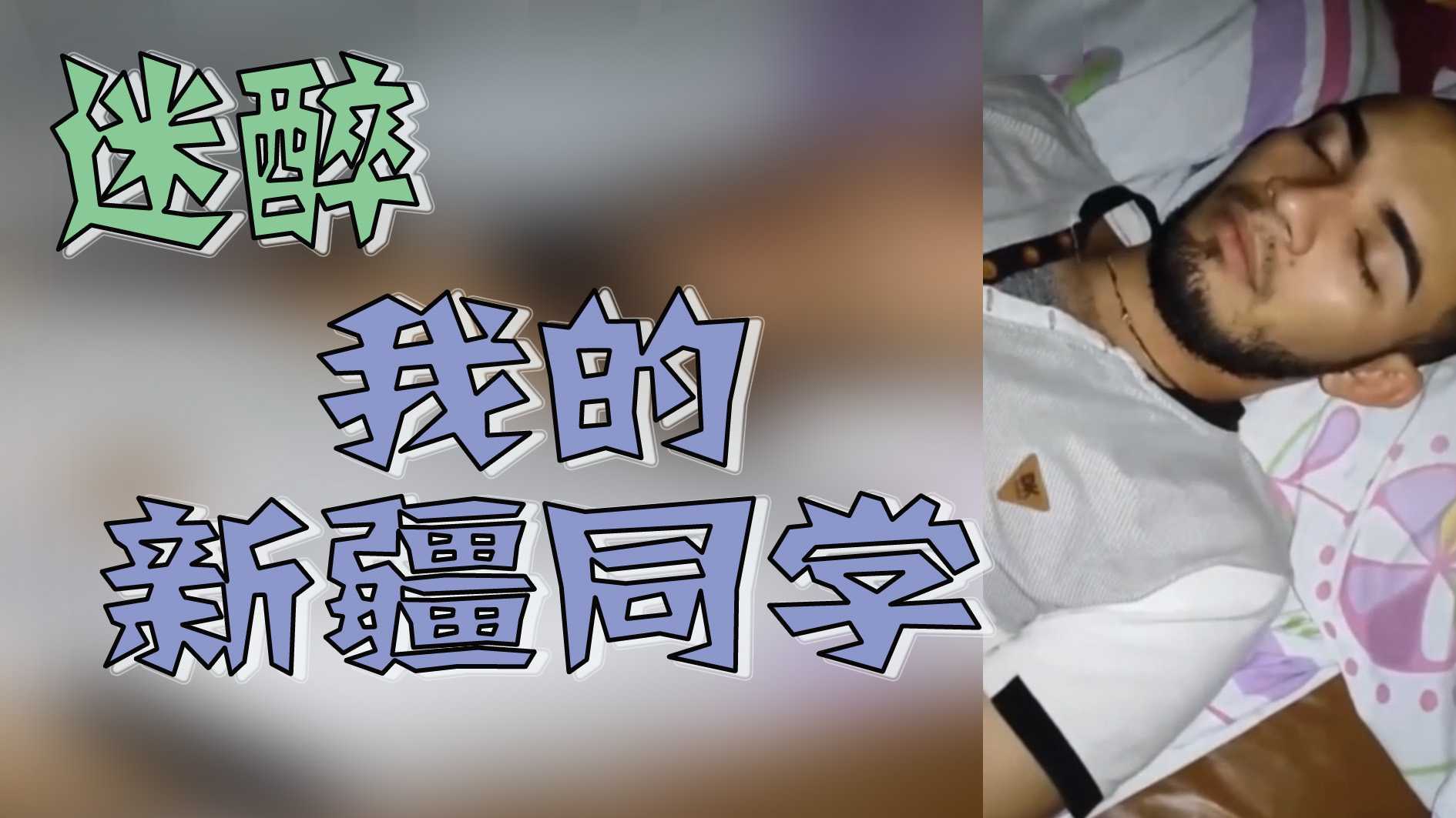 迷醉-我的新疆同學