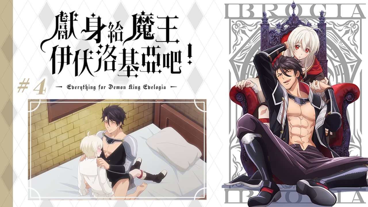 《向魔王伊布羅賈獻身吧》第4集