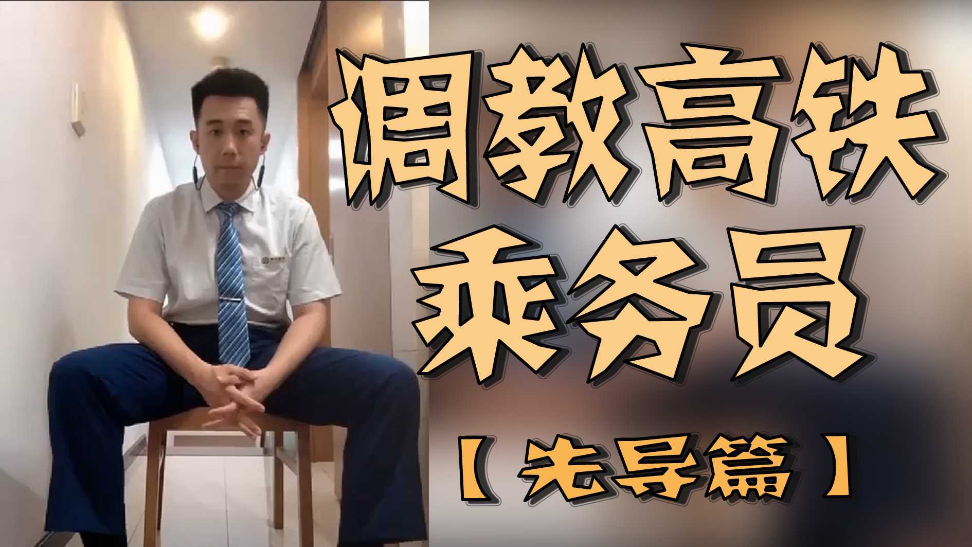 調教高鐵乘務員【先導篇】