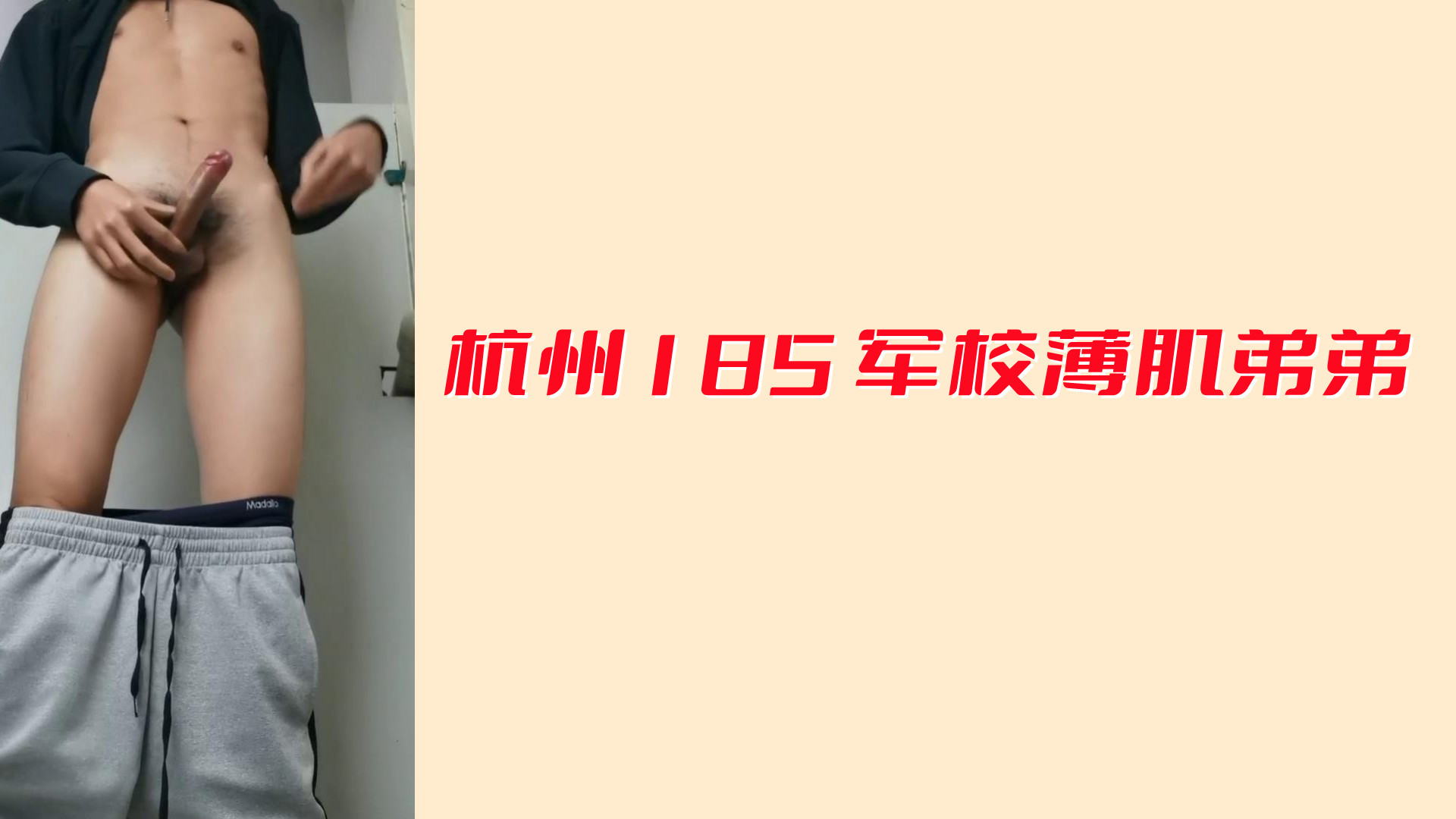 杭州185軍校薄肌弟弟