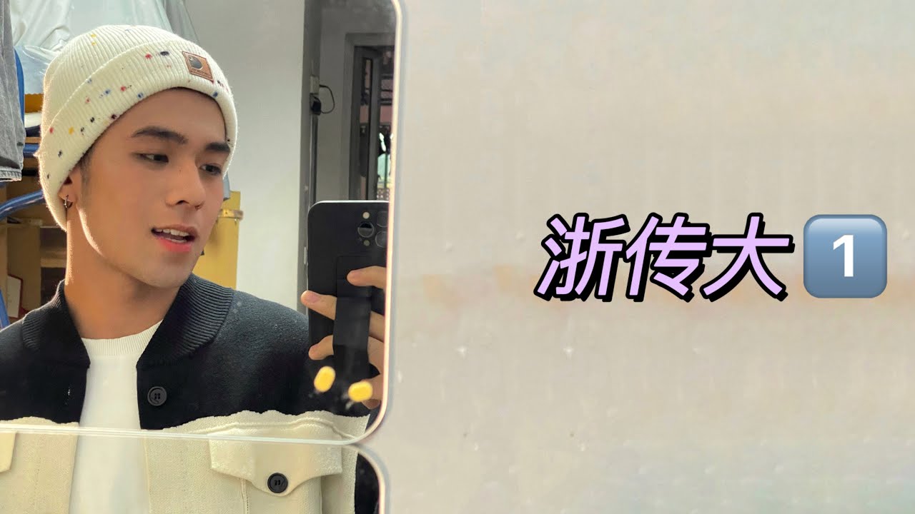 浙傳03年小鮮肉的奇思妙想新世代大學生到底喜歡怎麼玩⁉