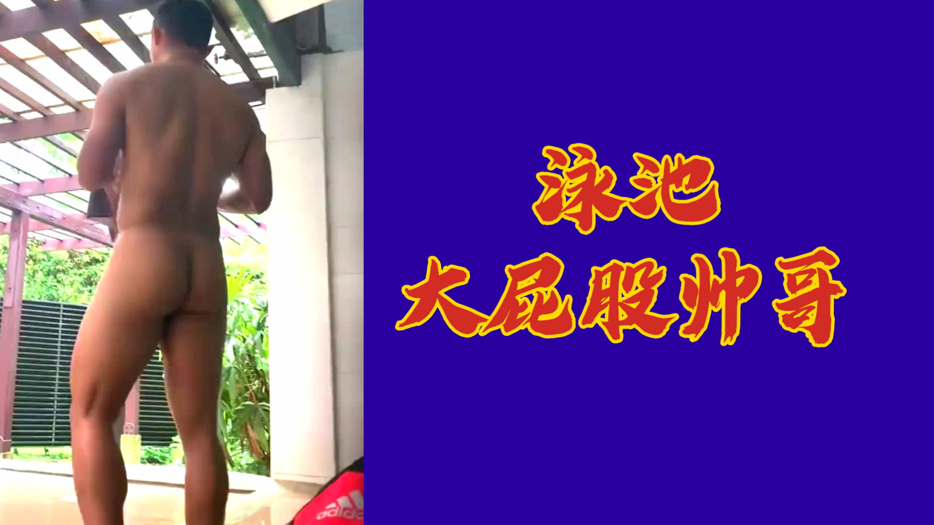 【白嫖】泳池大屁股帥哥