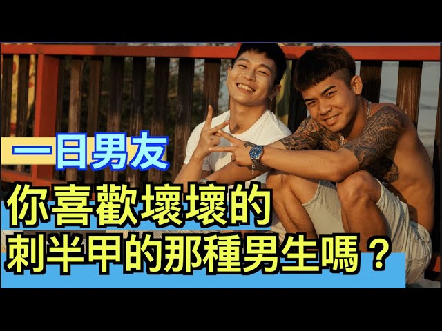 那個壞壞刺半甲的男生帶你出去玩 ｜ FUFU的一日男友