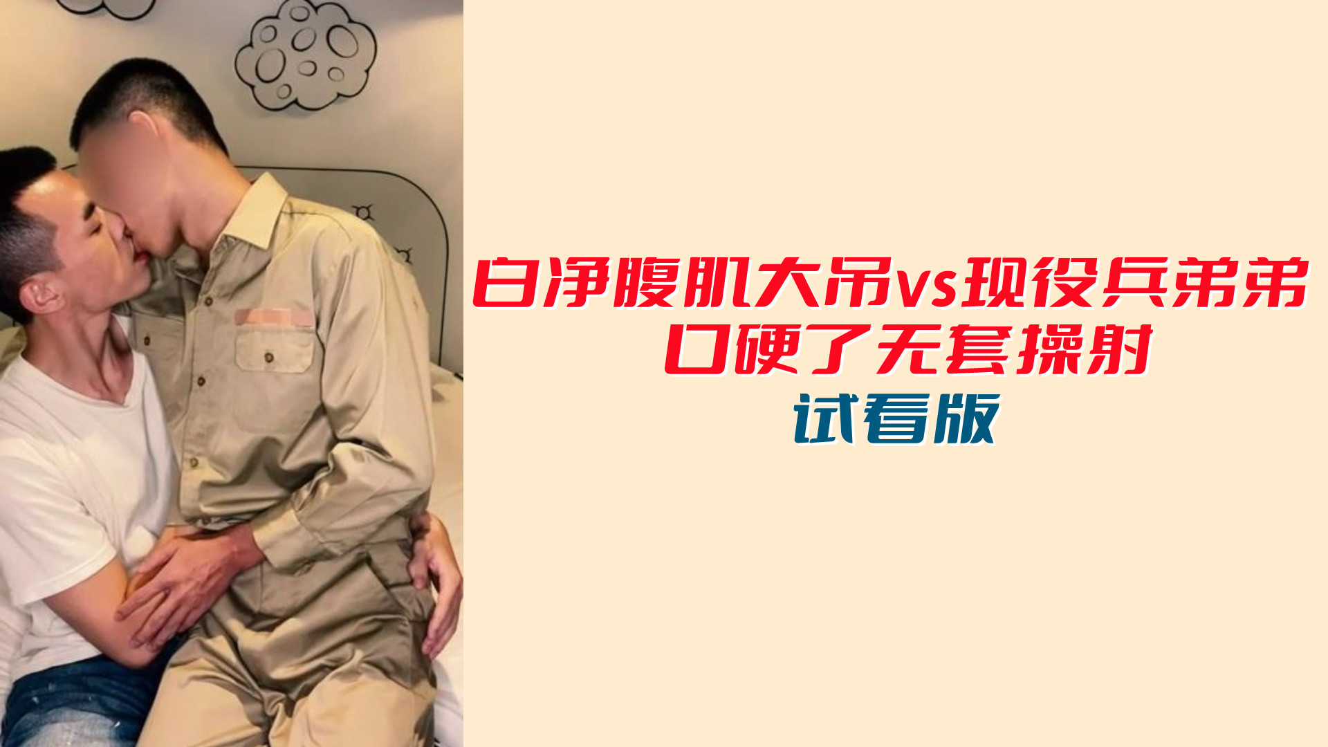 【試看版】白淨腹肌大屌vs現役兵弟弟，口硬了無套操射