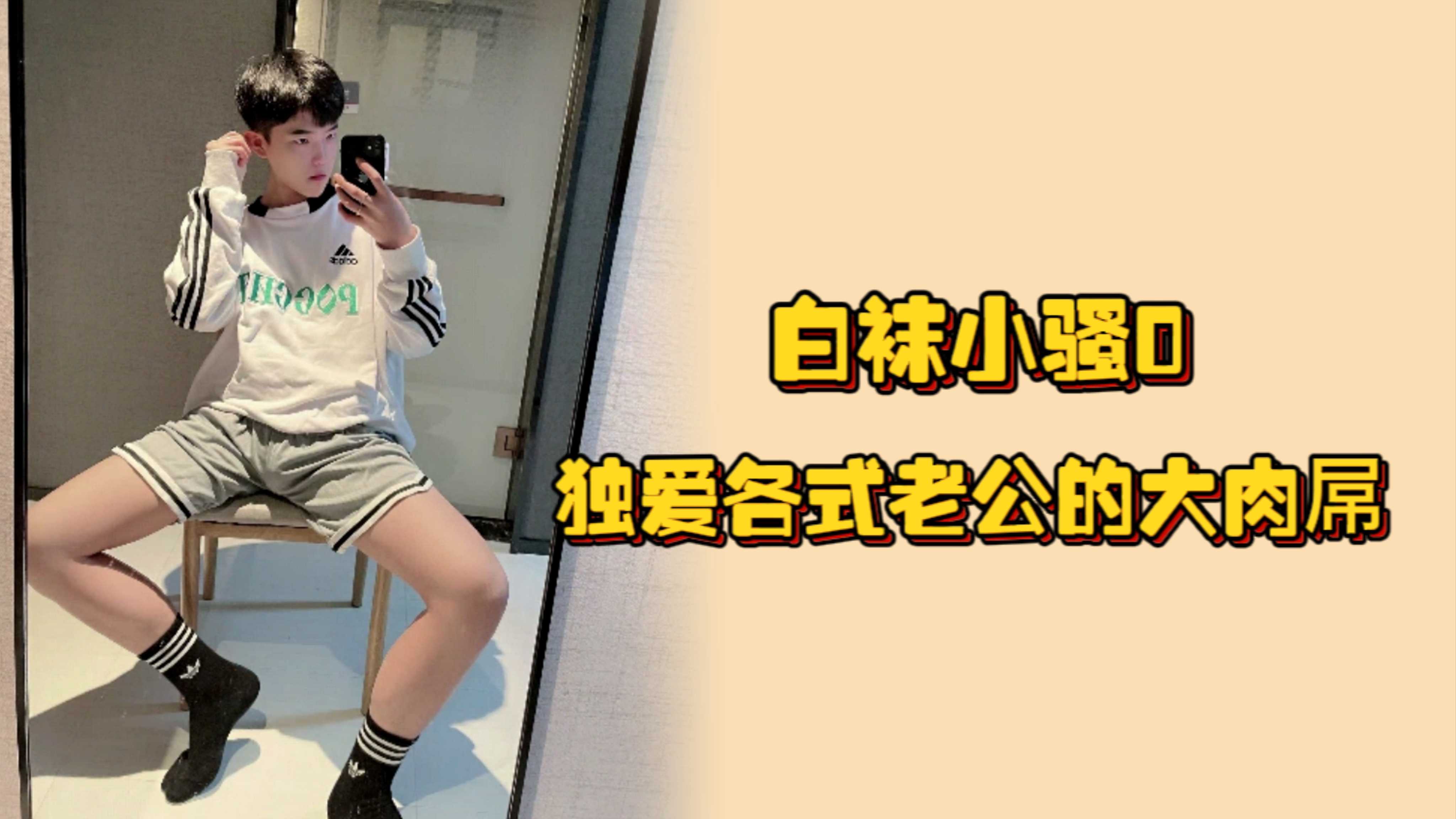 白襪小騷0，獨愛各式老公的大肉屌，急不可耐跨下坐，頂射噴精