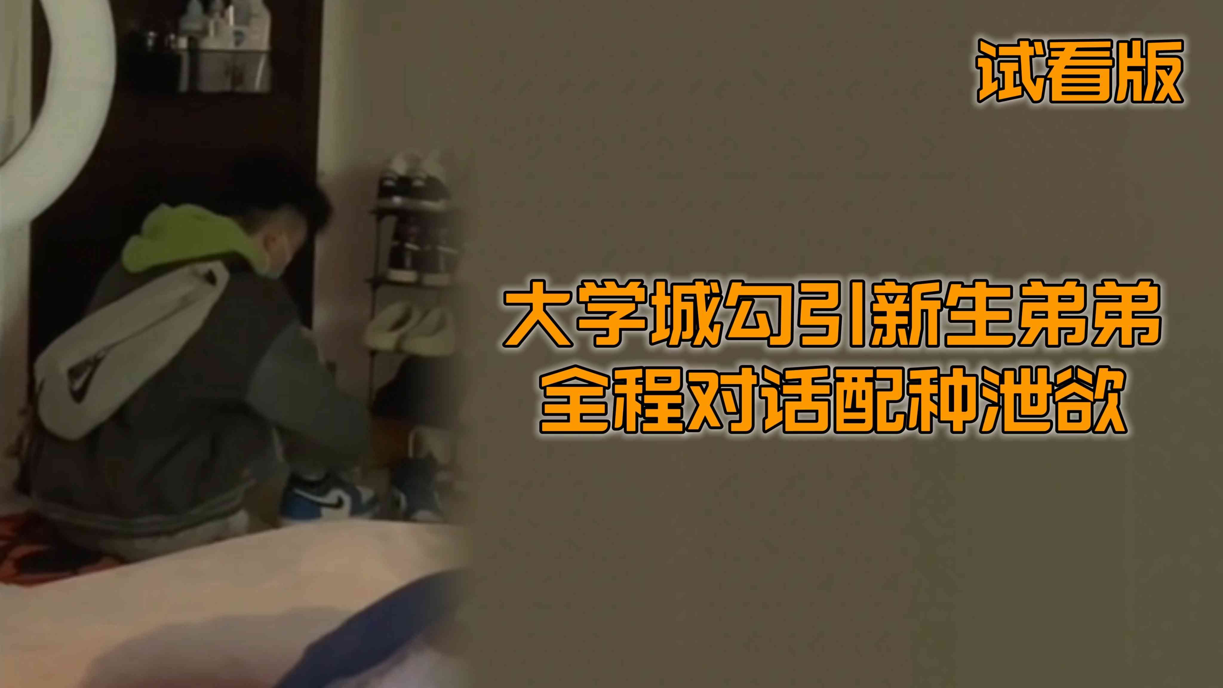 （約炮奶1）（試看版）大學城勾引新生弟弟出租房約炮全程拍攝對話清晰射完就跑