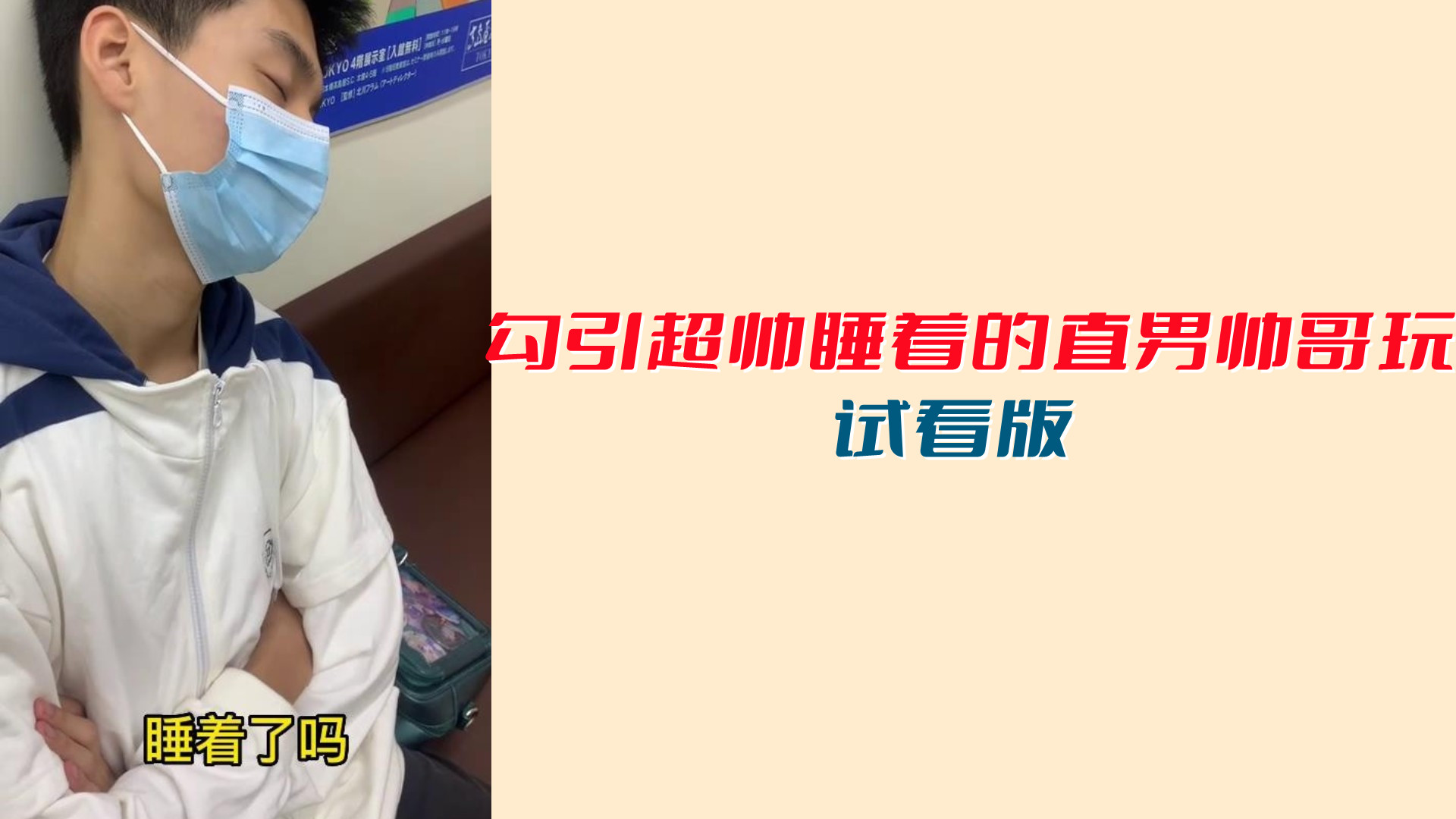 【試看版】勾引超帥睡著的直男帥哥玩