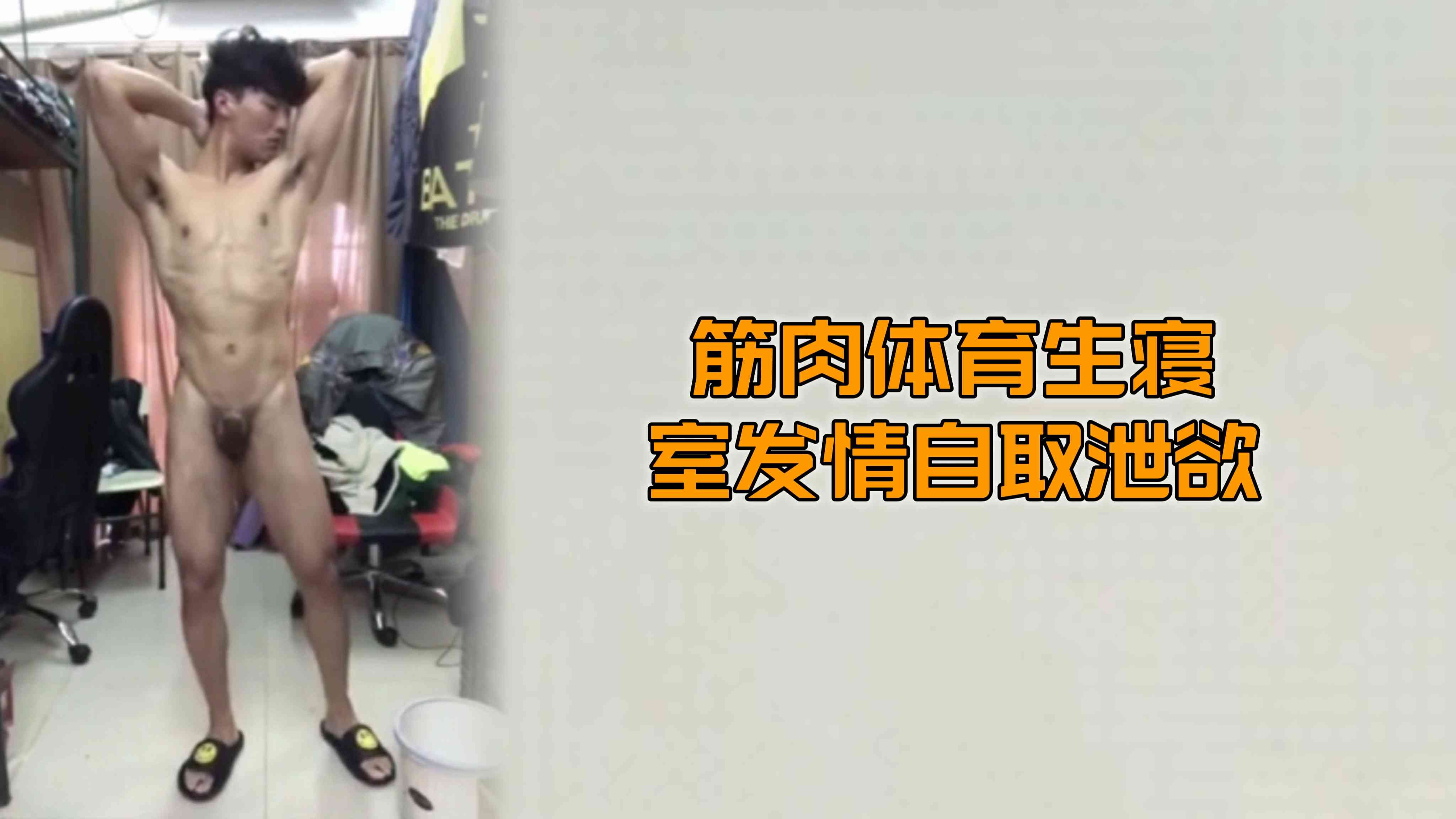 （寢室暴露）（免費）筋肉體育生寢室發情自取洩慾