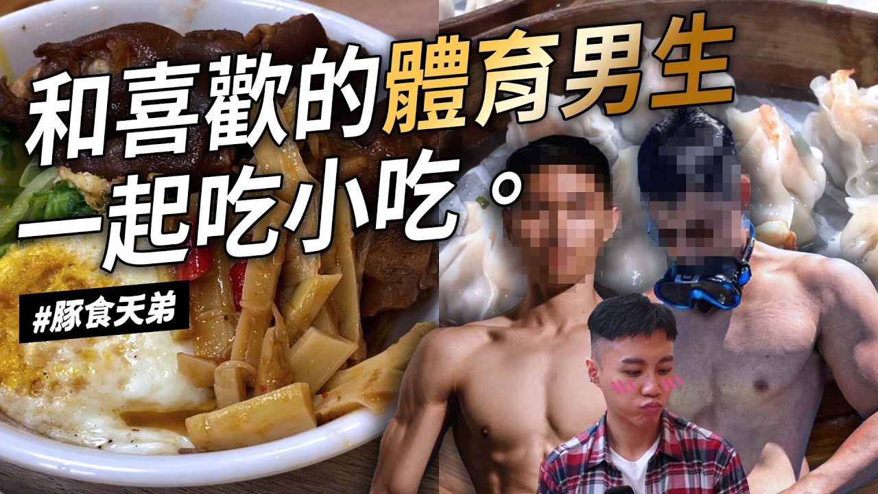 和喜歡的體育男生一起吃小吃