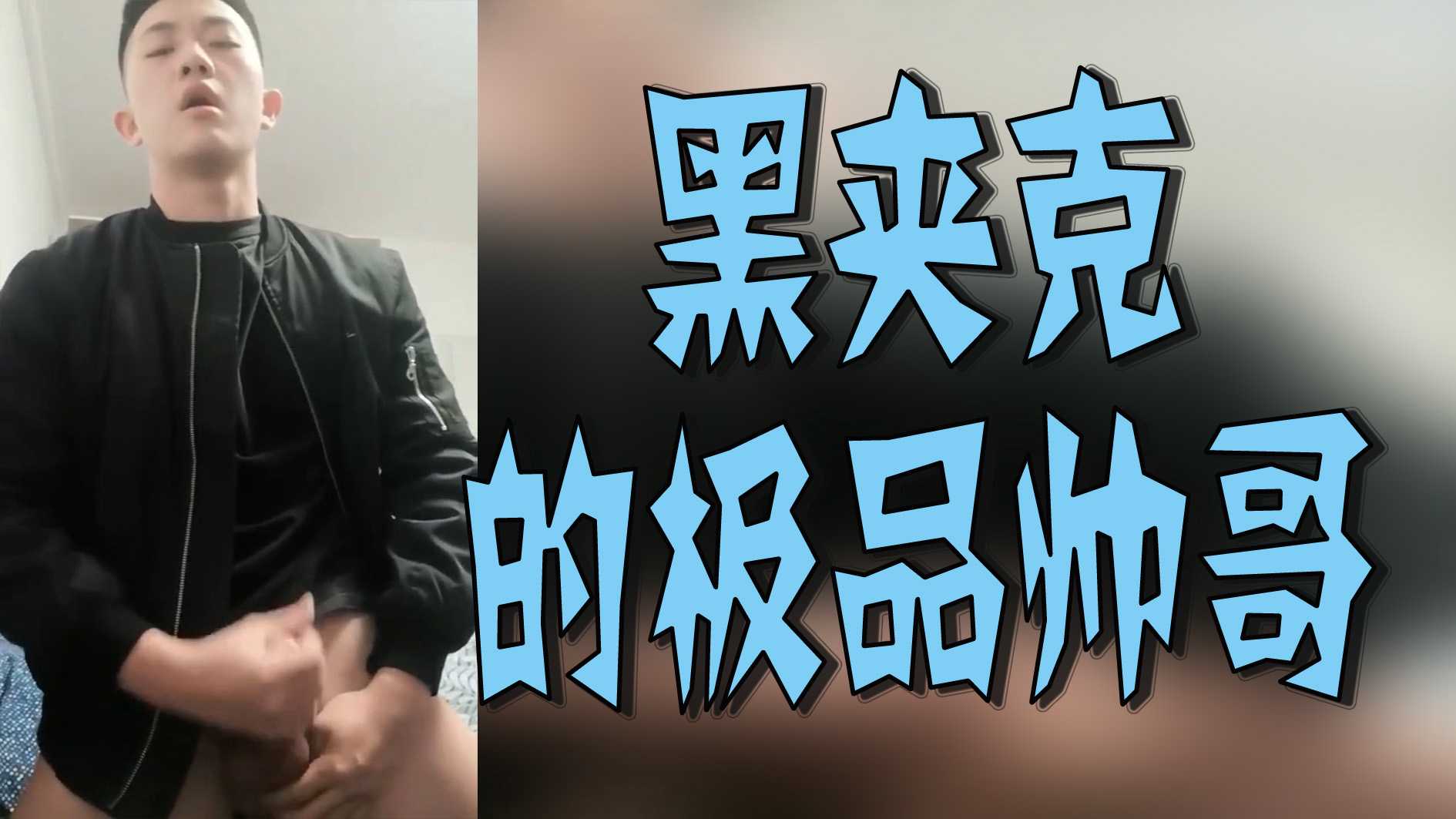 黑夾克的極品帥哥