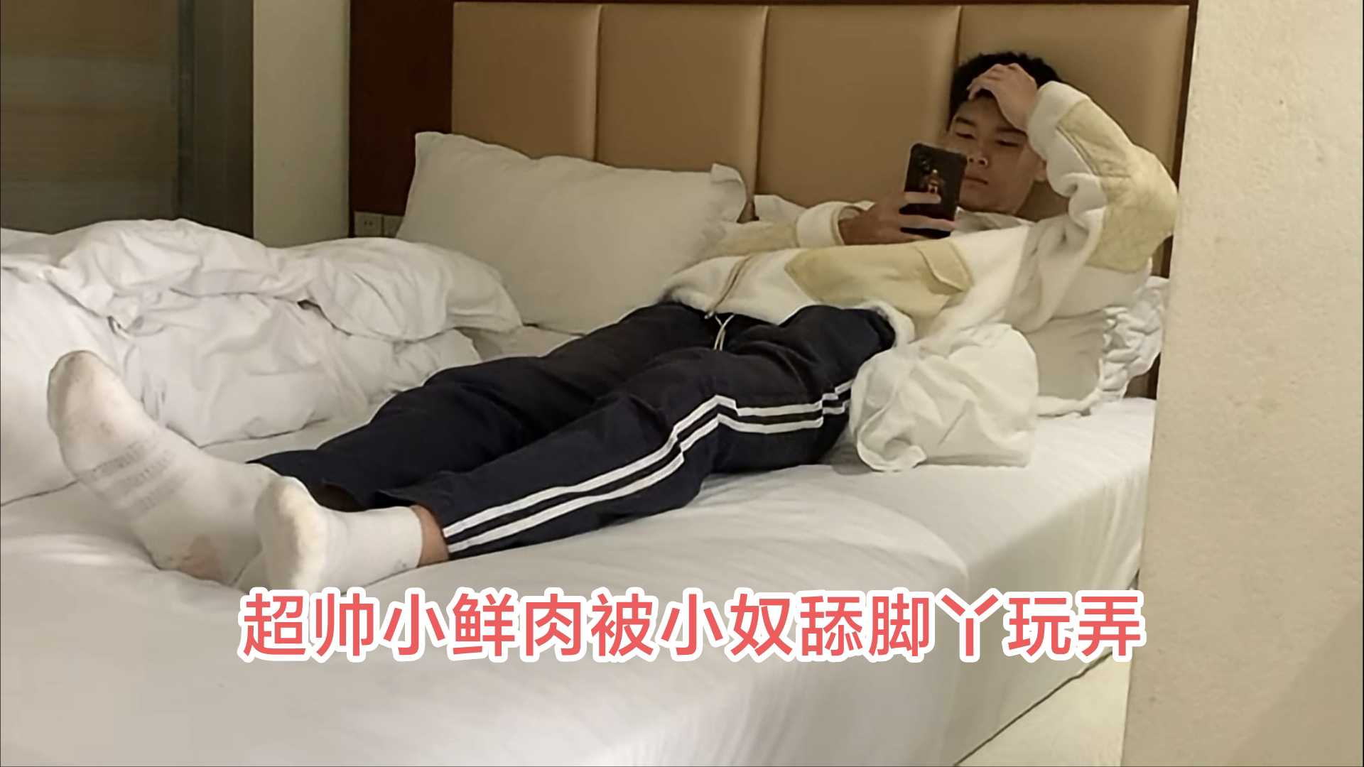 超帥小鮮肉被小奴舔腳丫玩弄