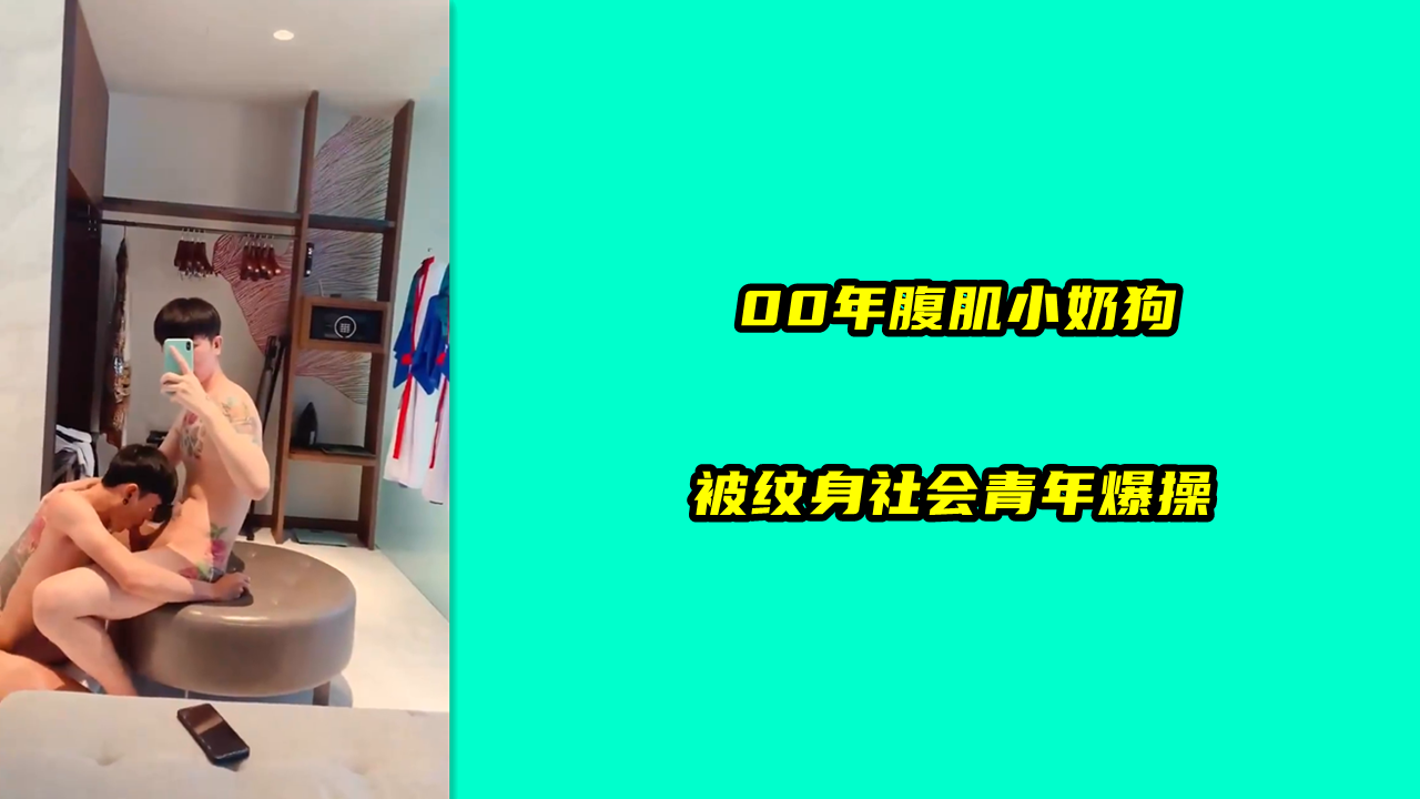 紋身社會青年爆操小奶狗