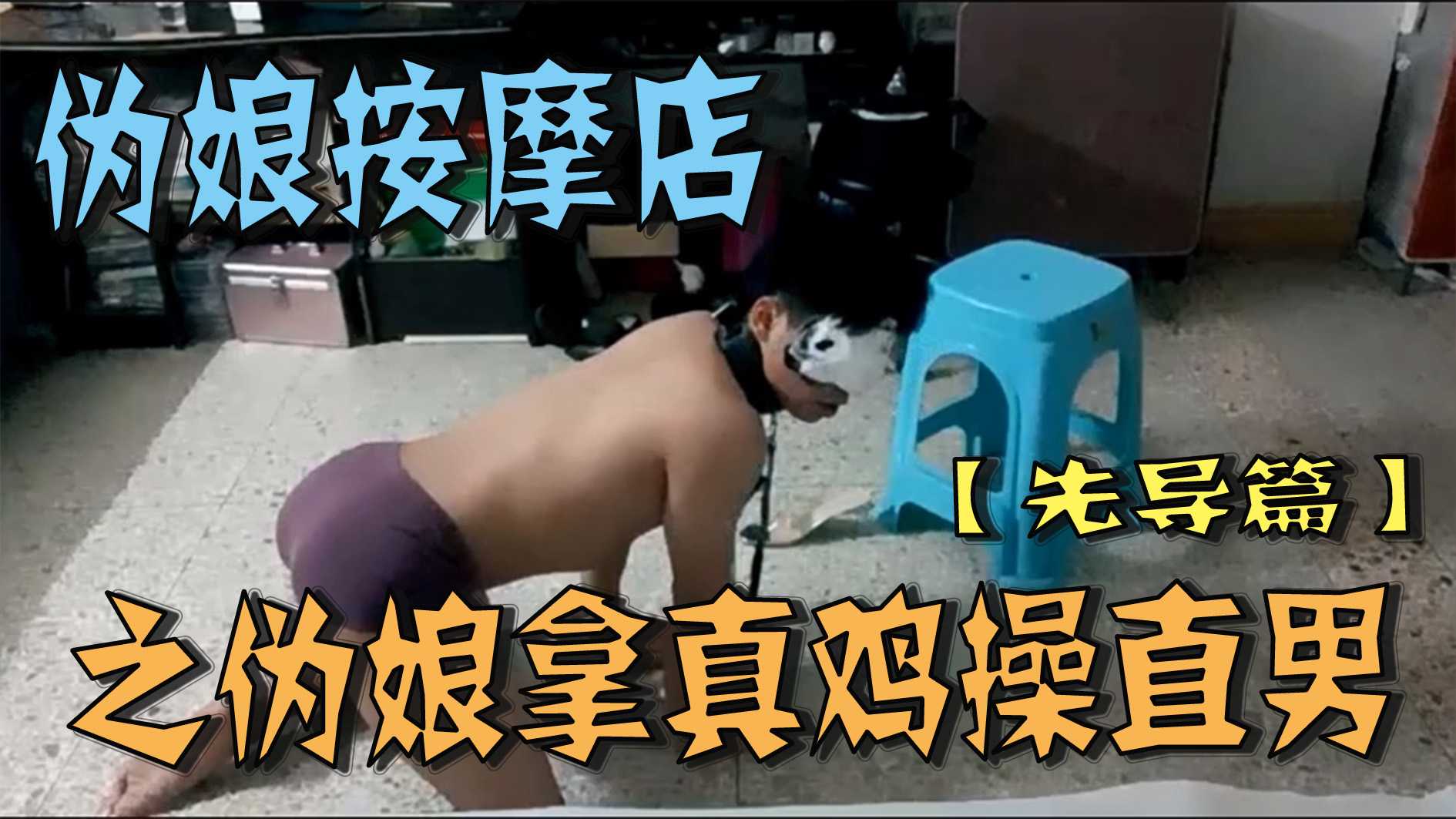 偽娘按摩店之偽娘拿真雞操直男【先導篇】