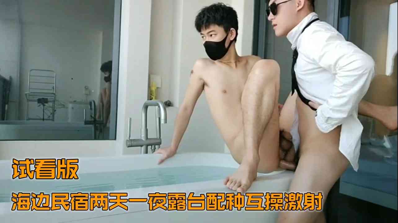 （暴露互操）（試看版）海邊民宿兩天一夜露臺配種互操洩慾N次激射
