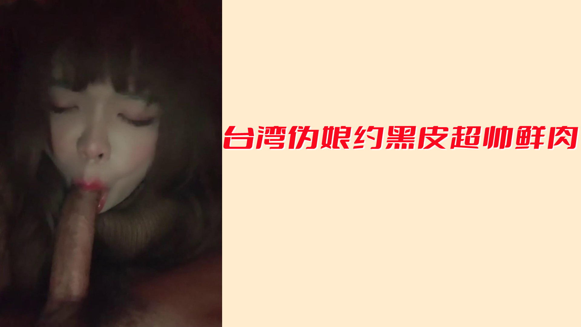 臺灣偽娘約黑皮超帥鮮肉