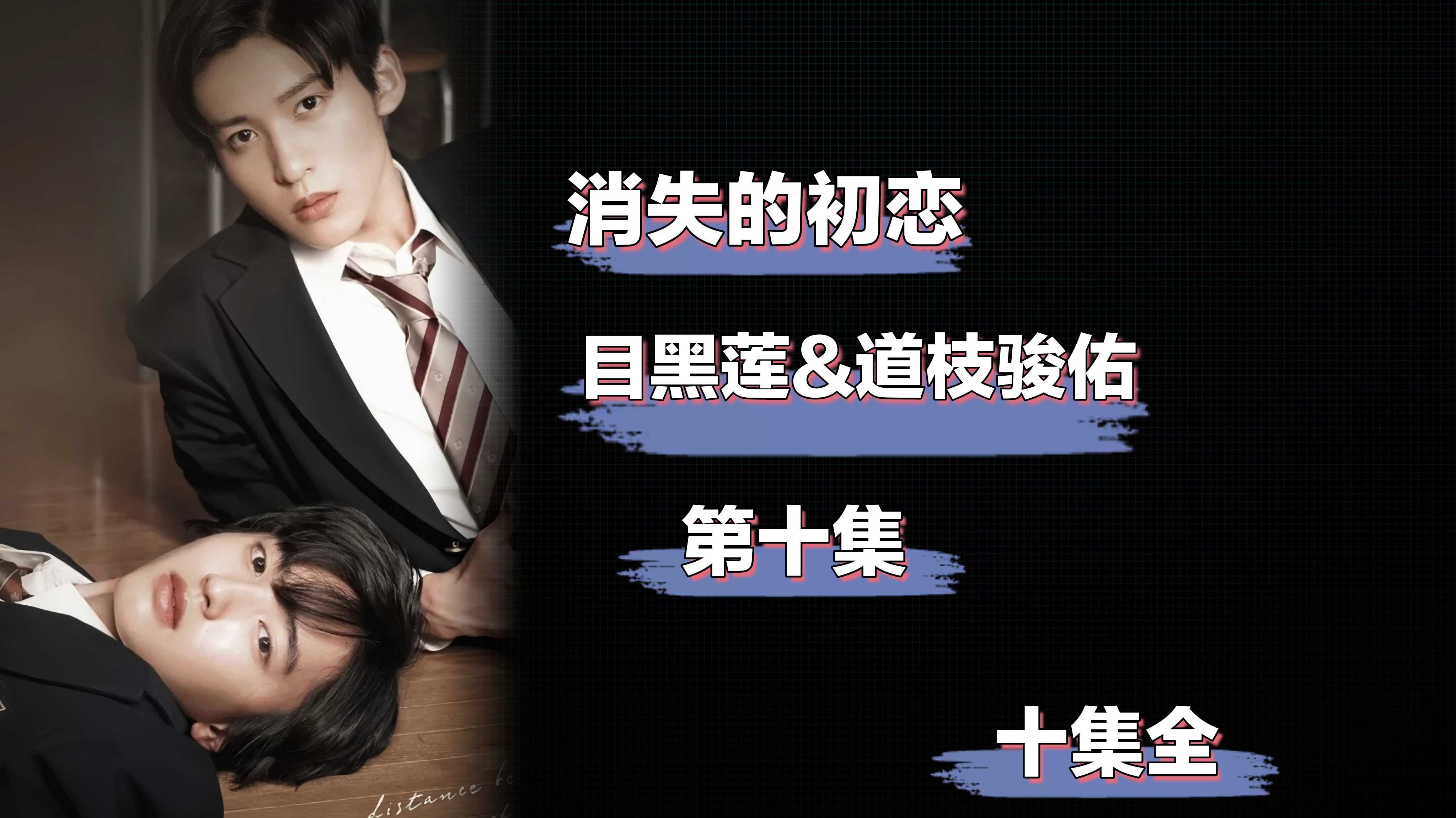 〔粉絲福利〕消失的初戀 第十集（十集全）完結撒花