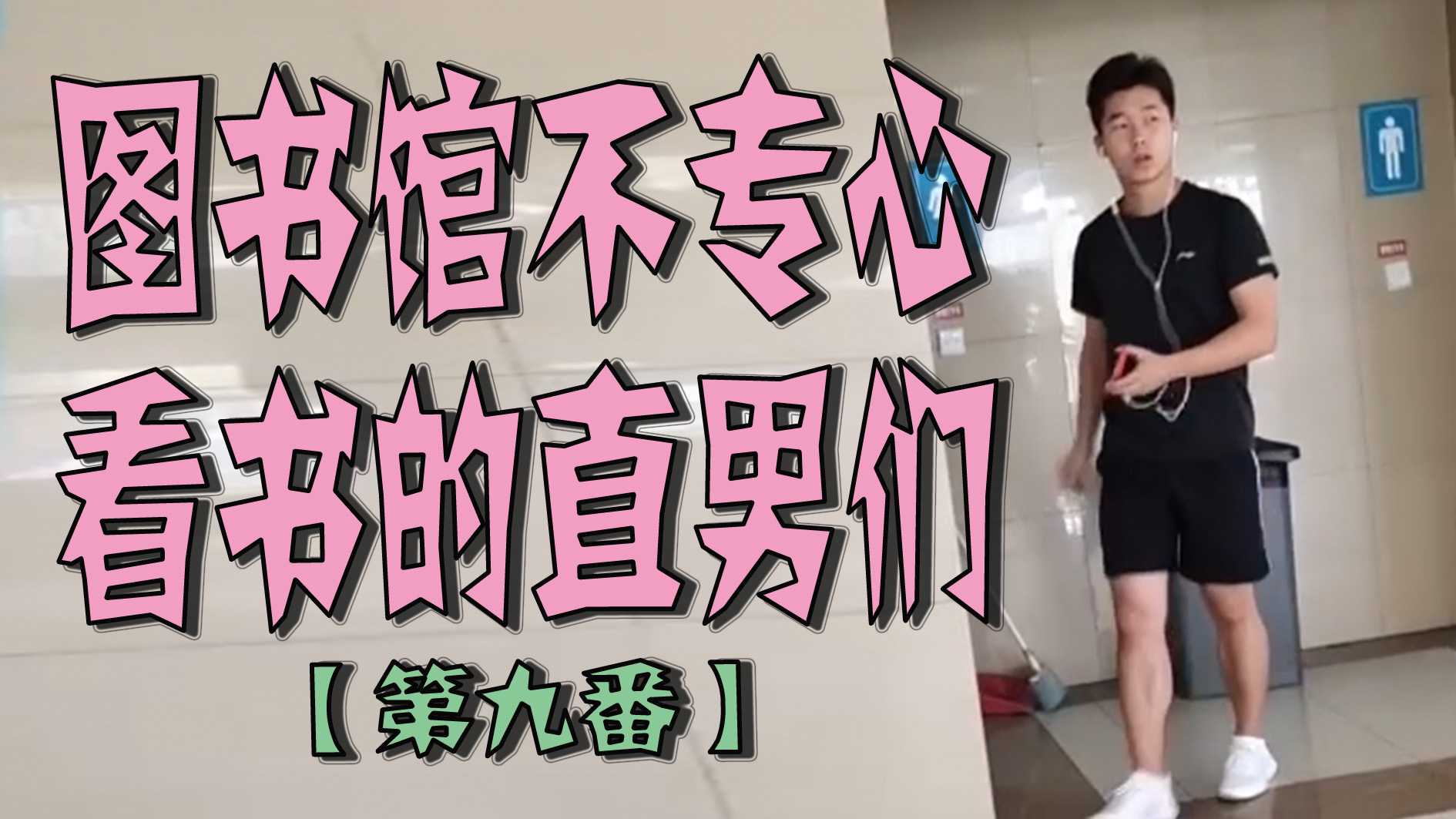 圖書館不專心看書的直男們【第九番】