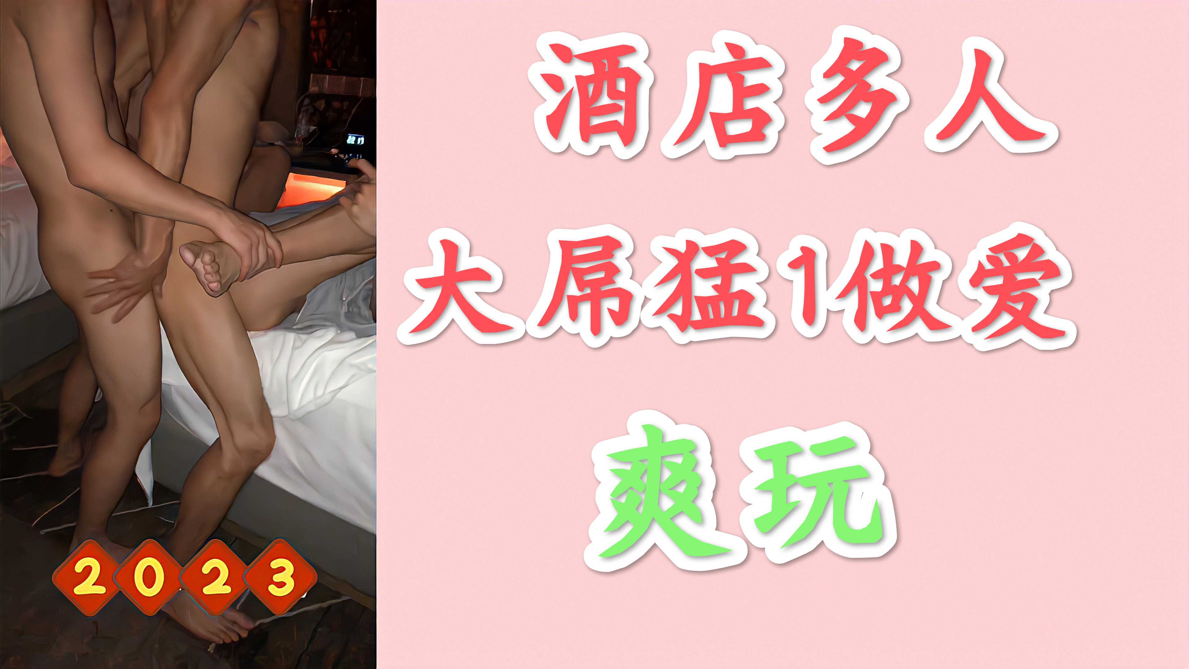 《上集》肌肉猛1第五部，酒店超猛帶感插入騷菊