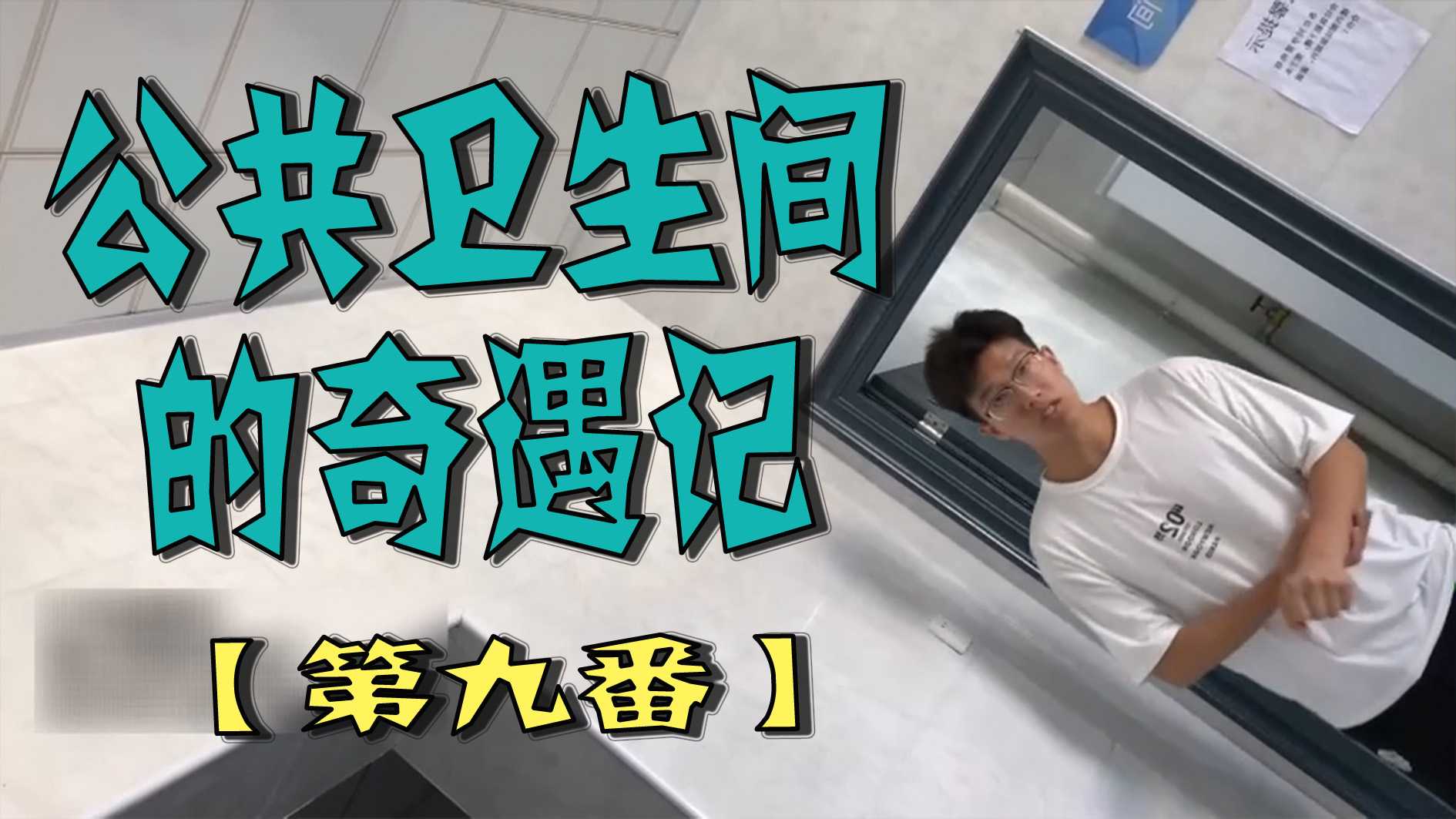 公共衛生間的奇遇記【第九番】