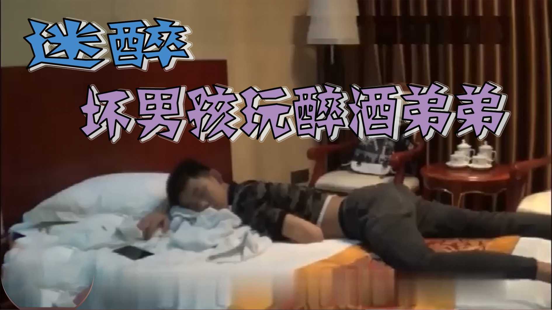 迷醉-壞男孩玩醉酒弟弟
