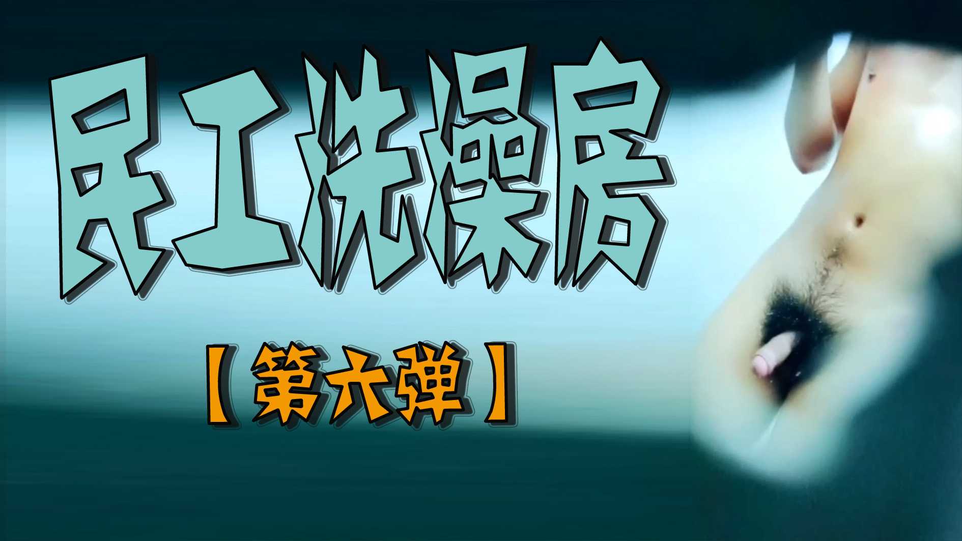 民工洗澡房【第六彈】