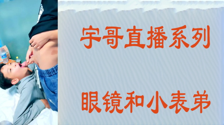 眼鏡和小表弟