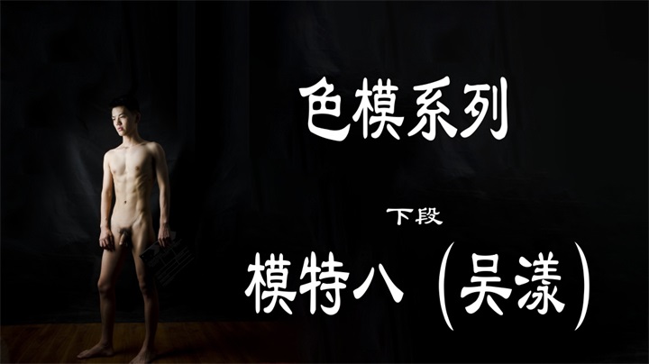 色模系列 模特吳漾下段