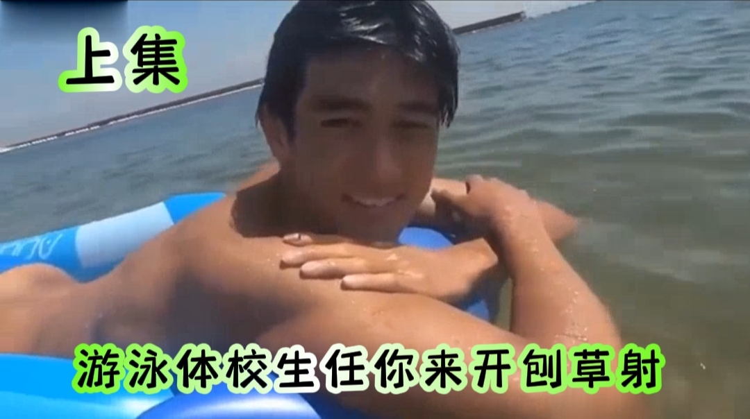 游泳體校生任你來開刨草射(上集)