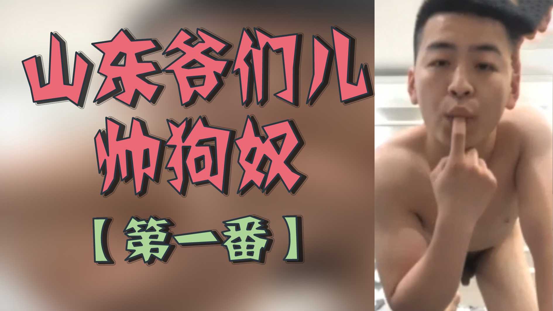 山東爺們兒帥狗奴【第一番】