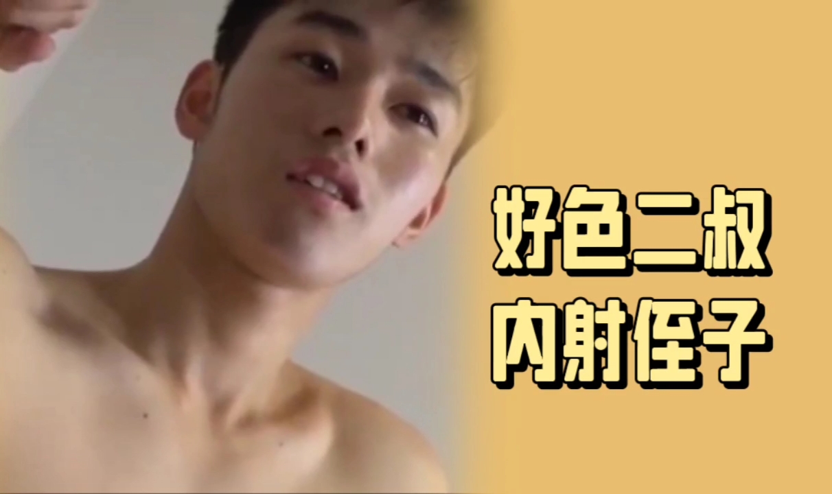 【免費】我的好色二叔喜歡無套內射