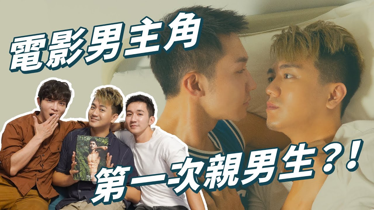找電影男主角重演與老公的初吻故事｜劉道玄、馬克醫師