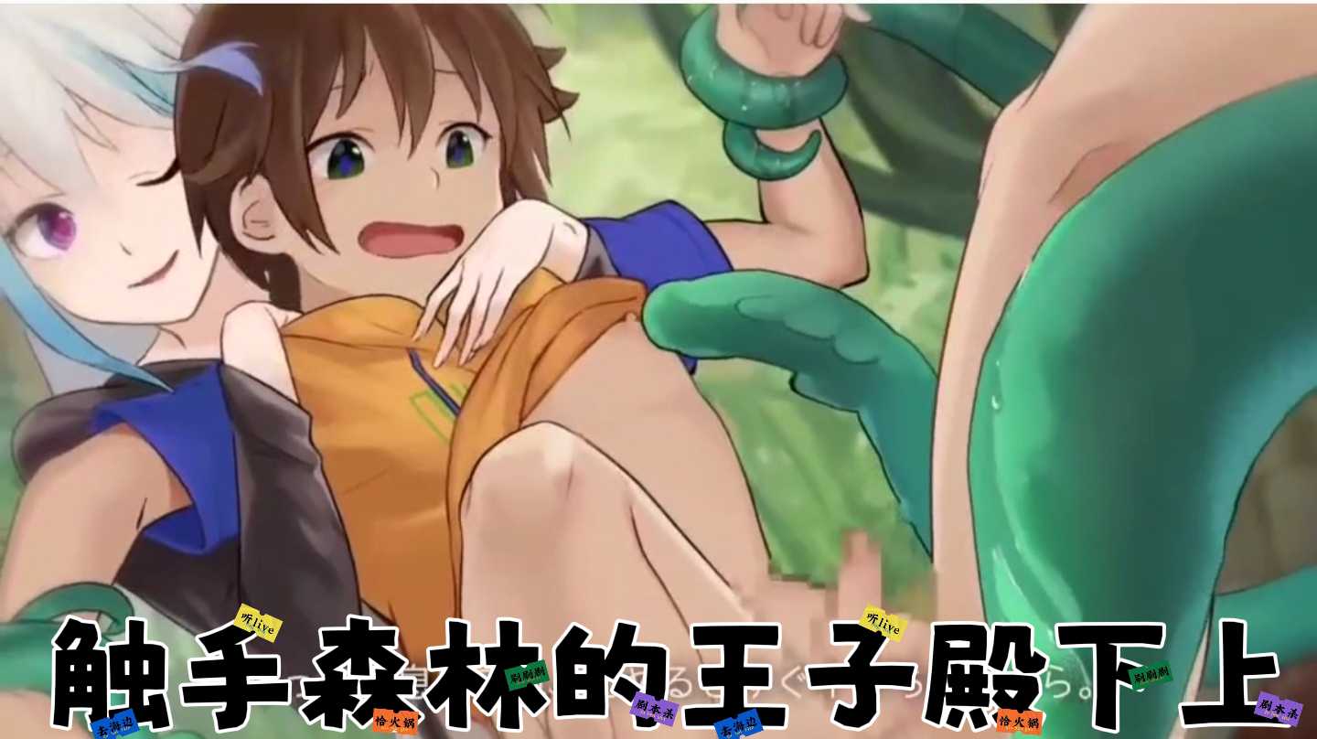 動漫分享 觸手森林的王子殿下上 來自異世界的少年