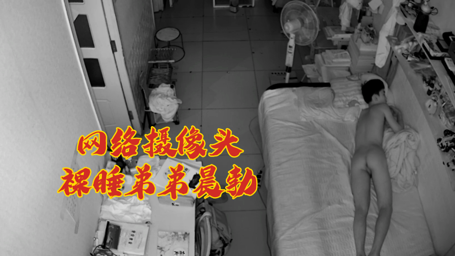 網絡攝像頭裸睡弟弟晨勃