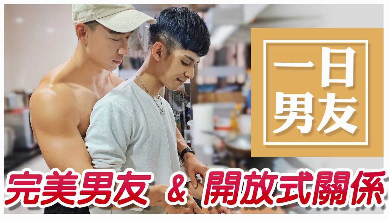 一日男友｜完美男友＆開放式關係