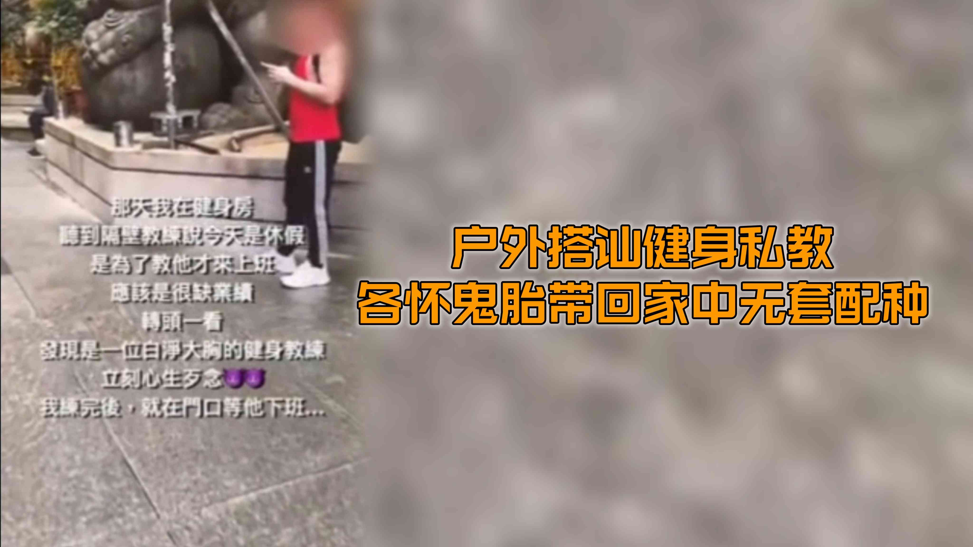 （勾引私教）（免費）戶外搭訕健身私教各懷鬼胎帶回家中無套配種