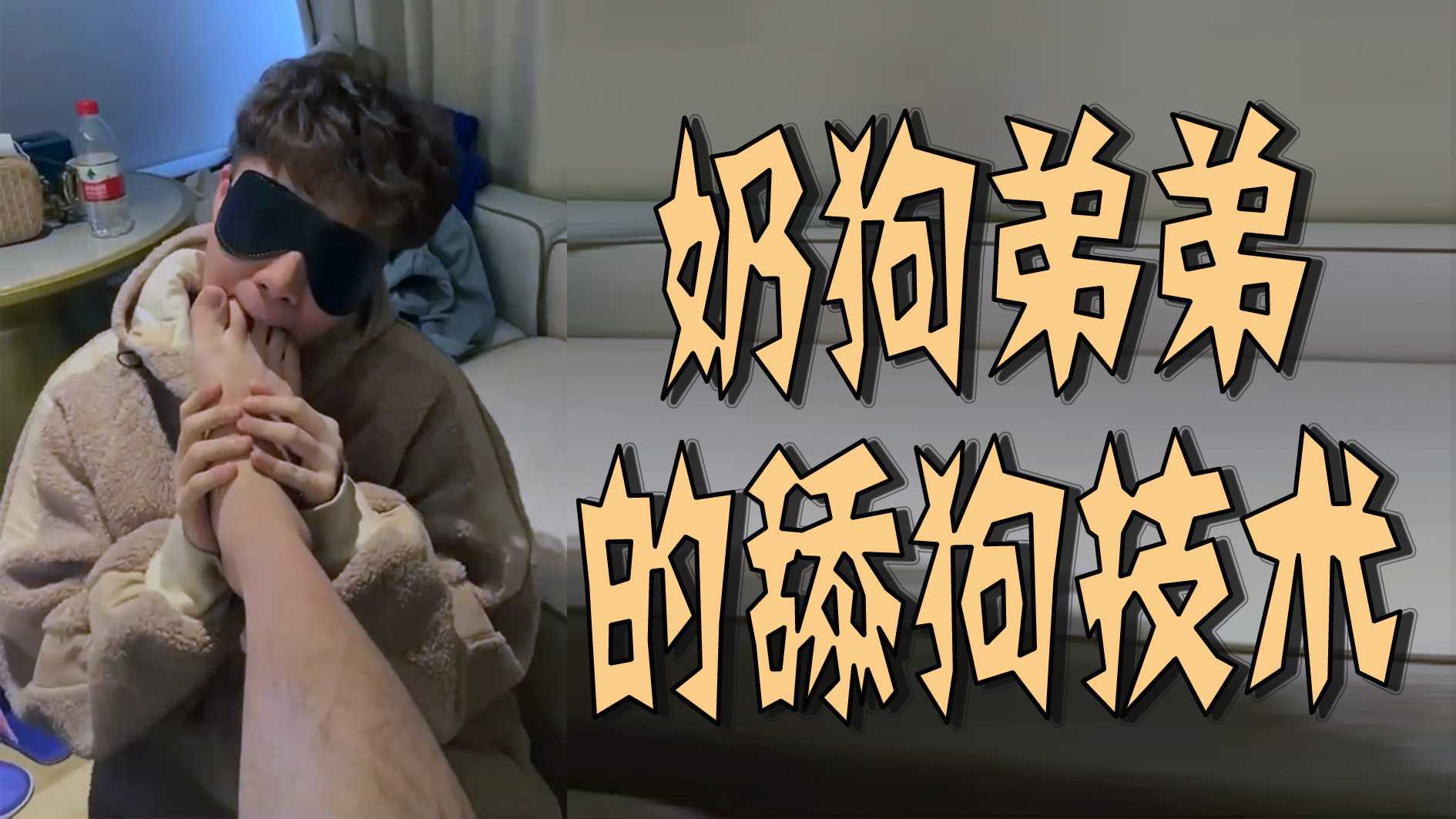 奶狗弟弟的舔狗技術