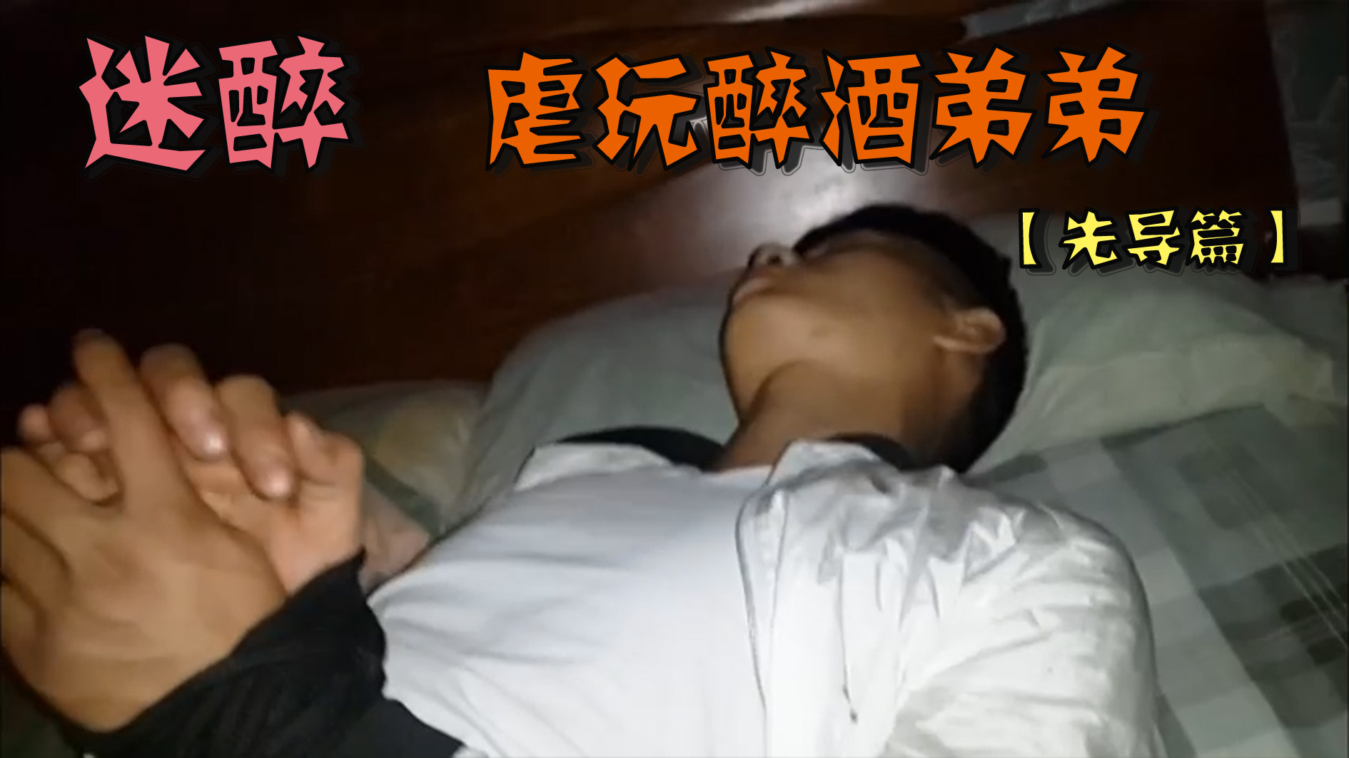 迷醉-虐玩醉酒弟弟【先導篇】
