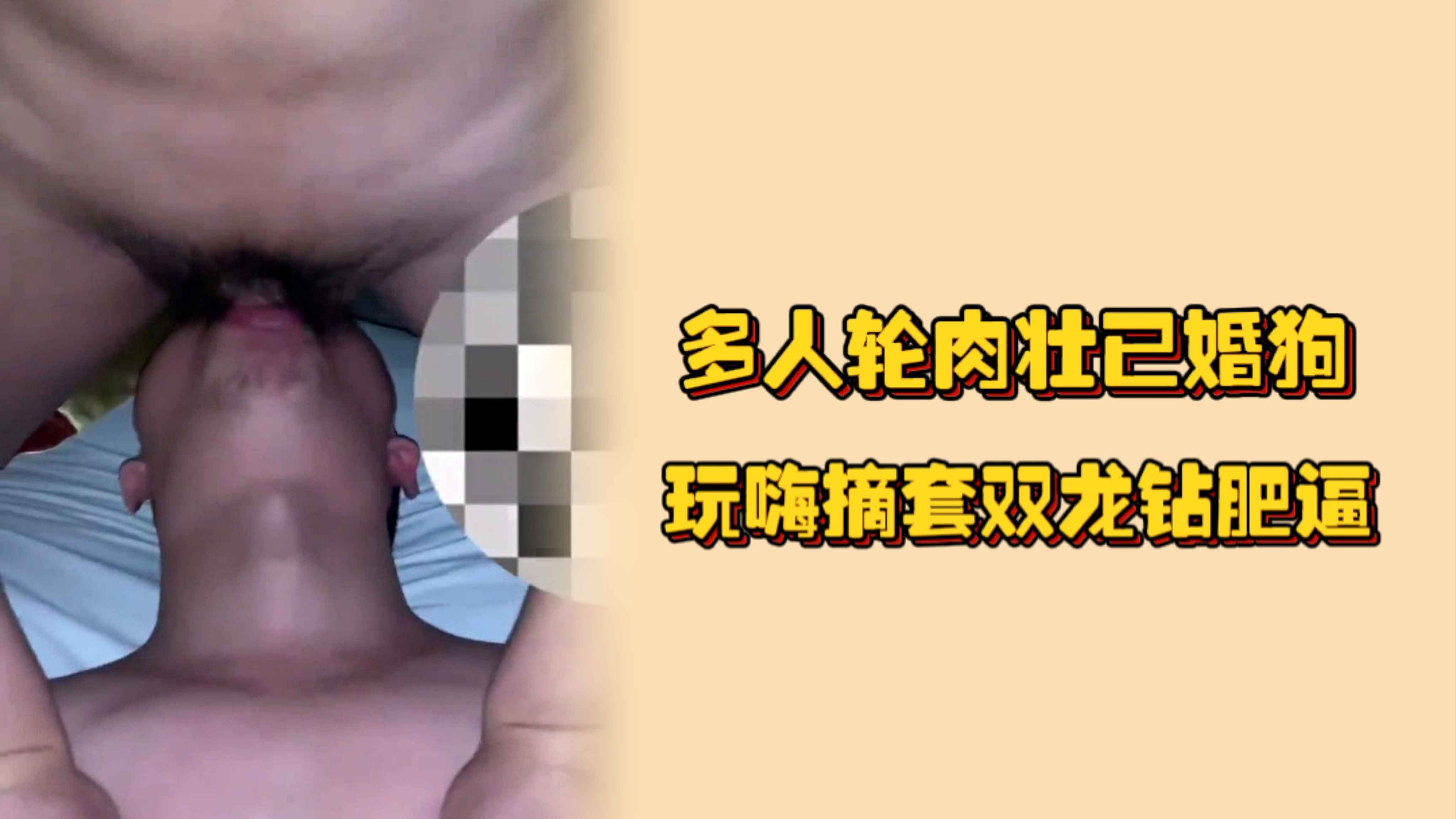 多人輪肉壯已婚狗，老婆在樓上做晚飯，自已偷偷下來吃屌當晚餐，玩嗨摘套雙龍鑽肥逼