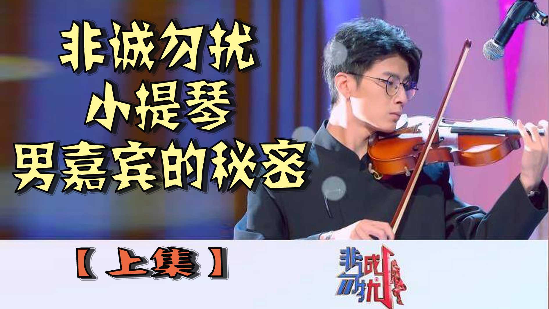 非誠勿擾小提琴男嘉賓的秘密【上集】