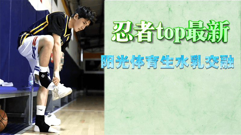 【免費】忍者Top最新，陽光體育生水乳交融