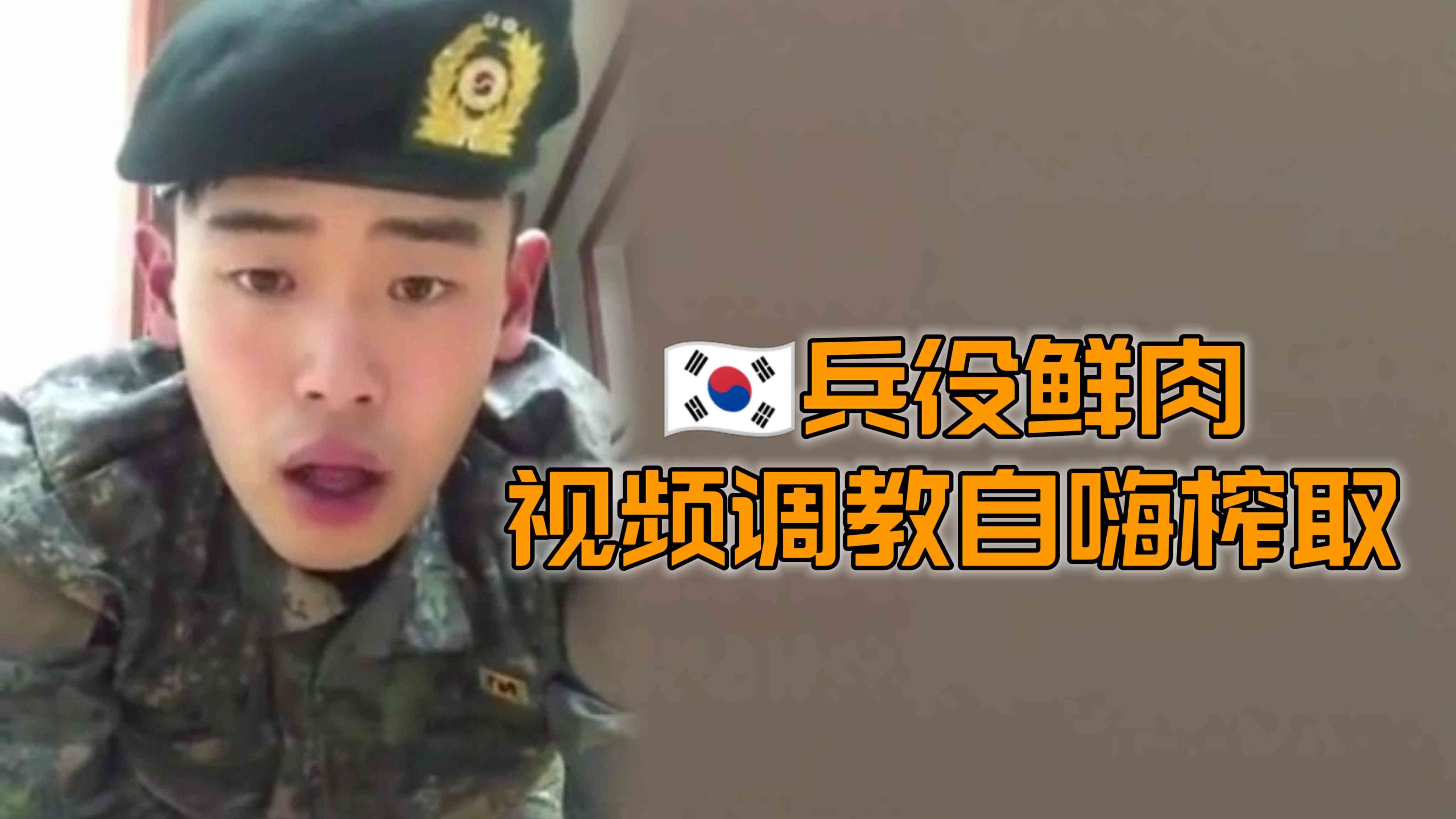 （服役小兵）（免費）韓國製服小兵視頻調教自取精液