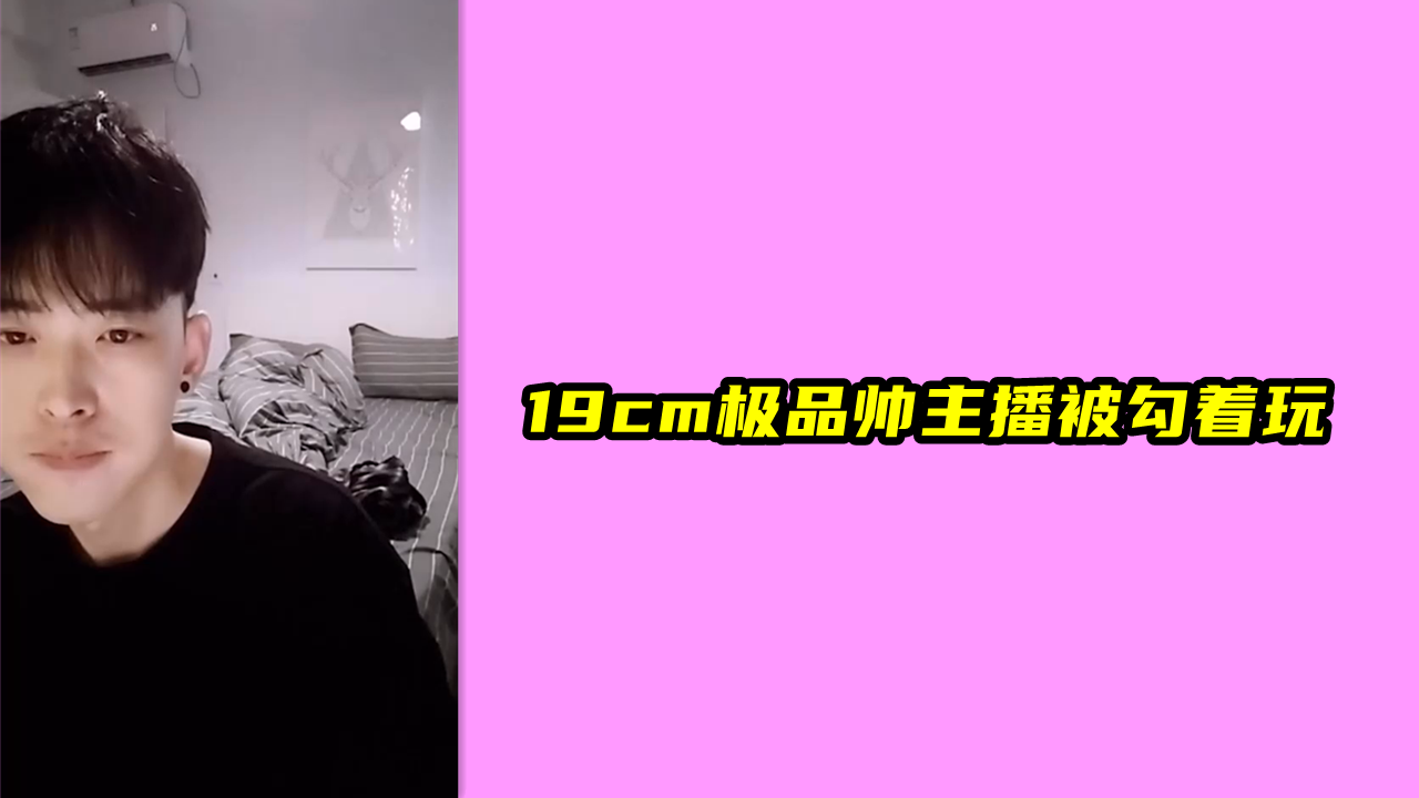 19cm極品帥主播被勾著玩