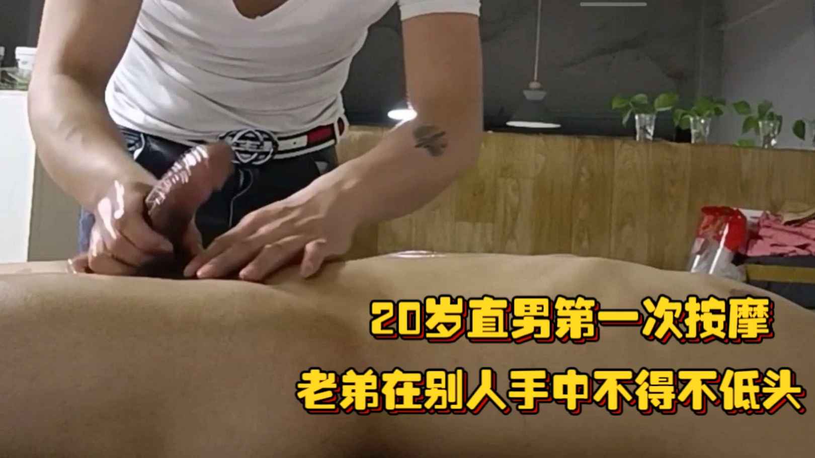 20歲直男第一次按摩怕癢，小老弟在別人手中不得不低頭呀