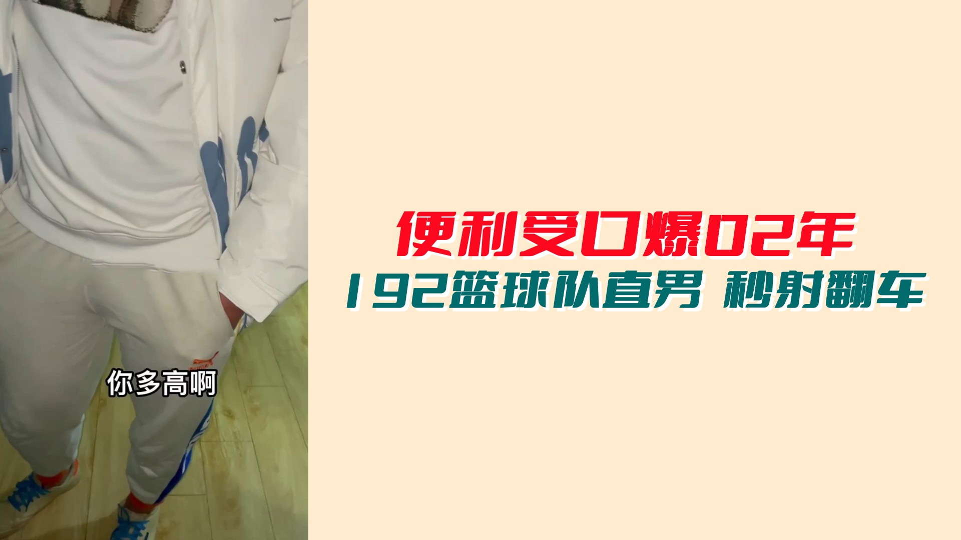 便利受口爆02年192籃球直男 秒射翻車