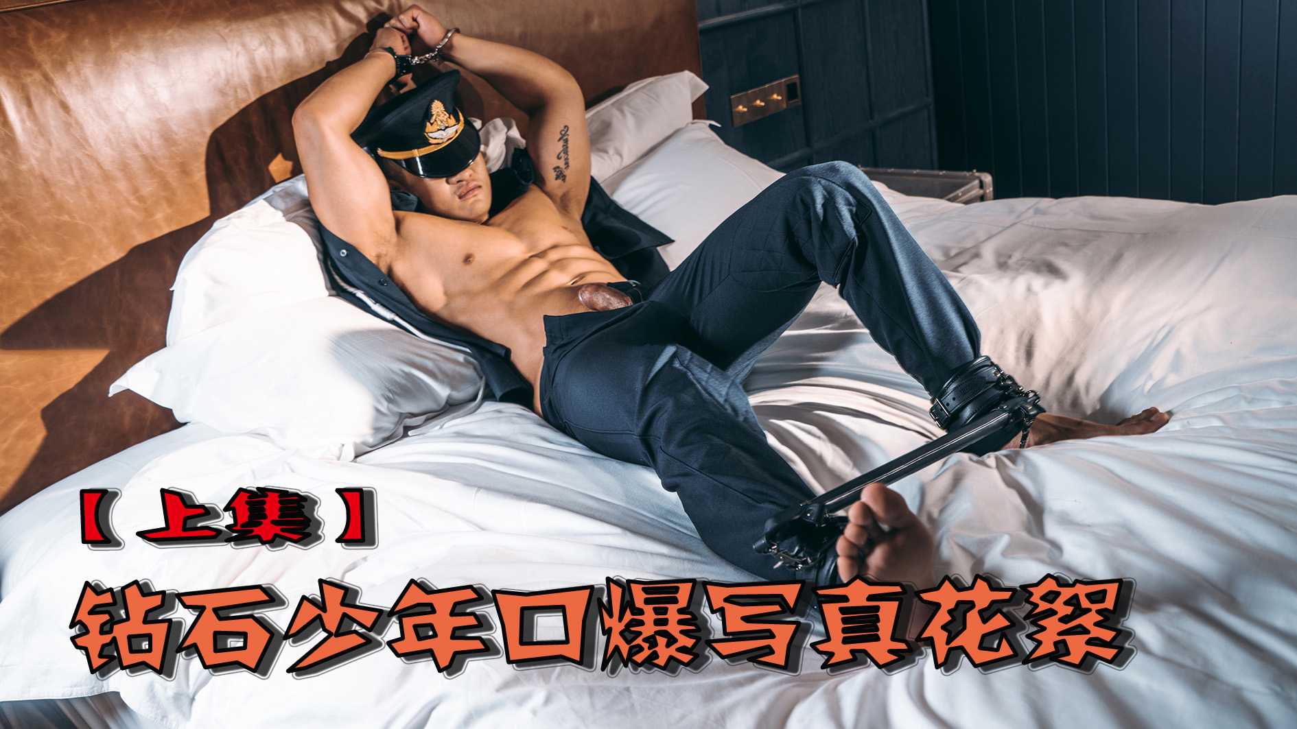 鑽石少年口爆寫真花絮【上集】